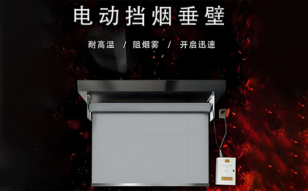 中宁电动挡烟垂壁